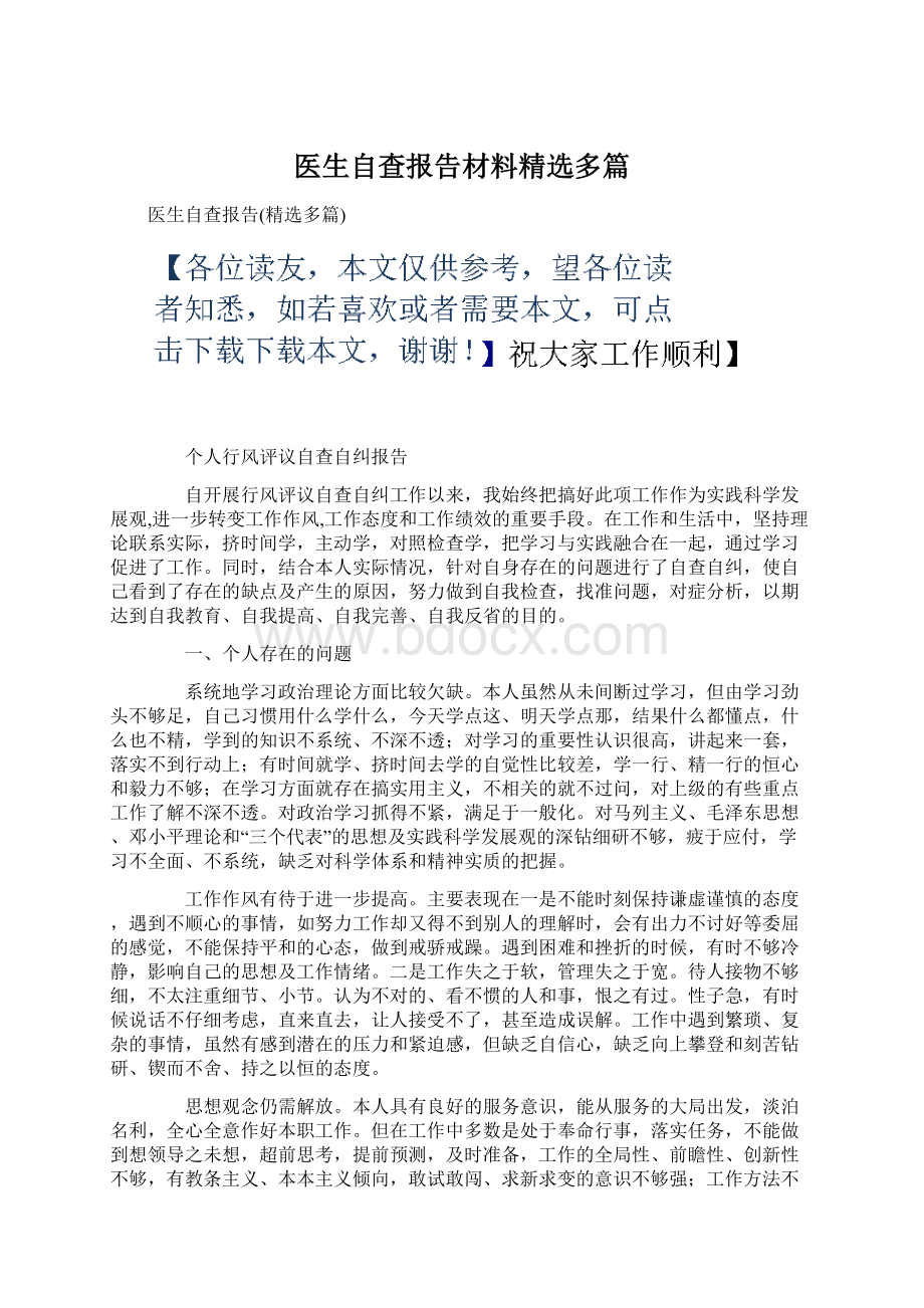 医生自查报告材料精选多篇Word格式文档下载.docx_第1页