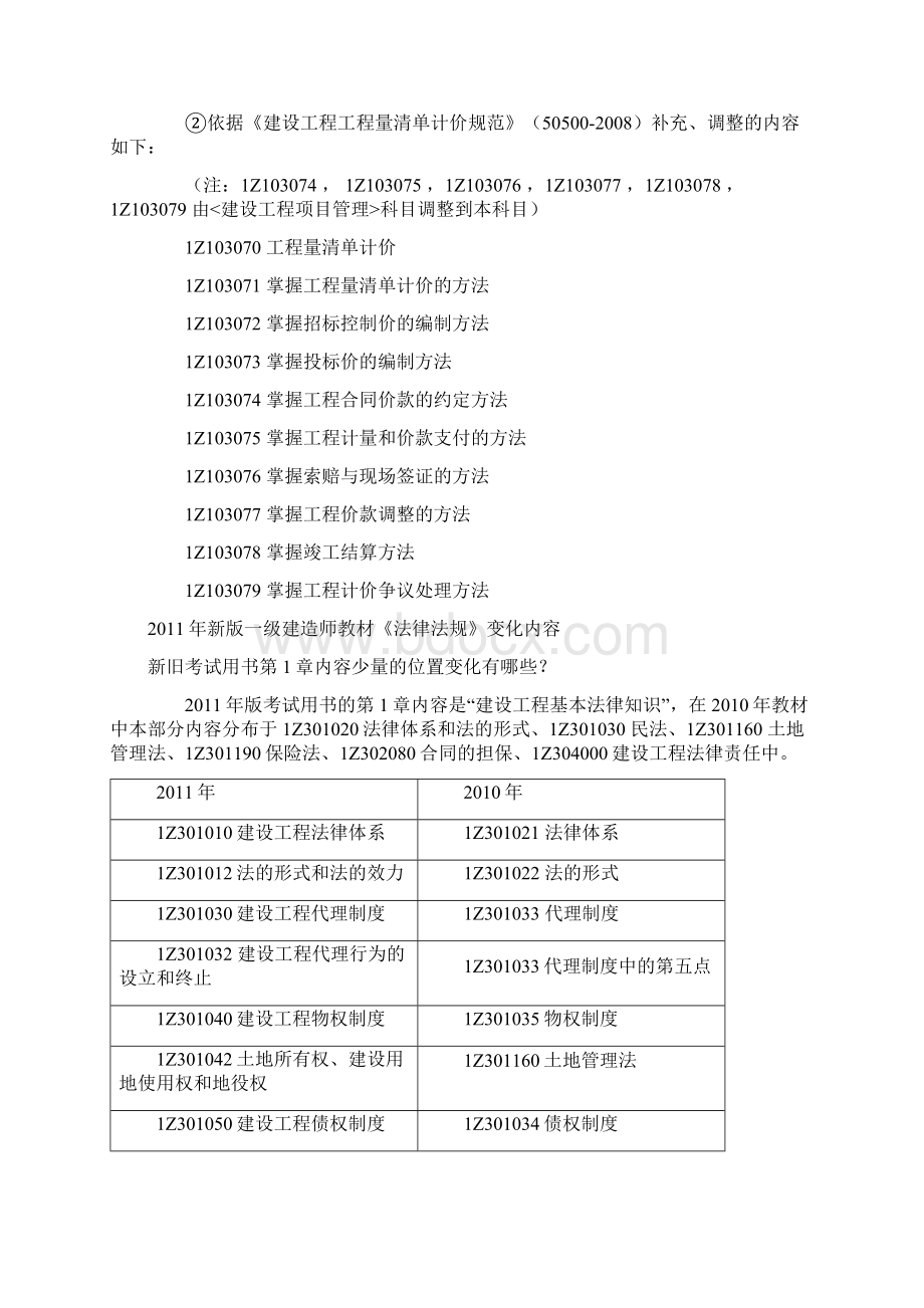 一建教材与教材变化与对比包括三门公共课建筑市政水利公路机电.docx_第3页