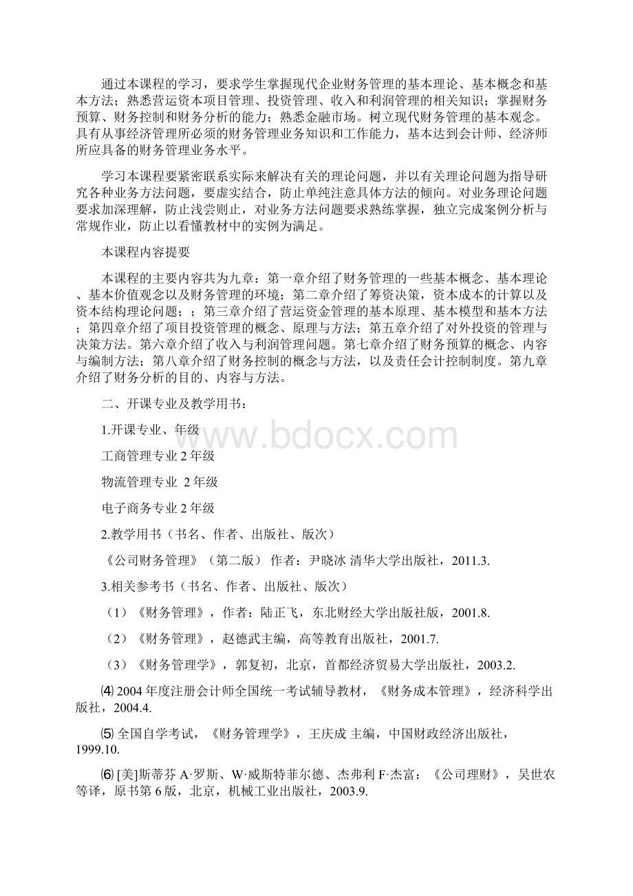 财务管理教学大纲Word文档格式.docx_第2页