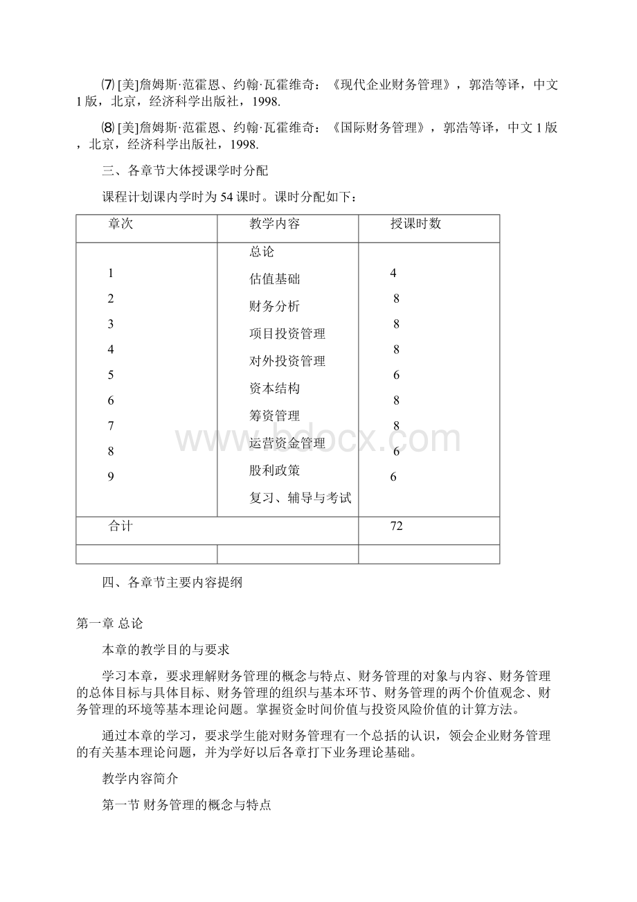 财务管理教学大纲Word文档格式.docx_第3页