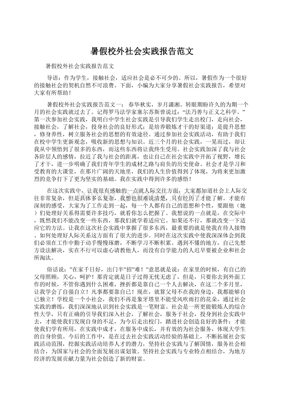 暑假校外社会实践报告范文Word格式.docx