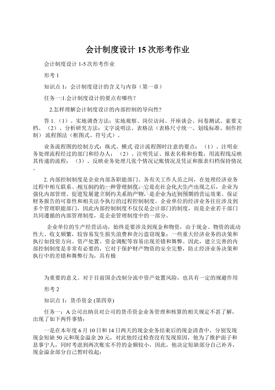 会计制度设计15次形考作业.docx