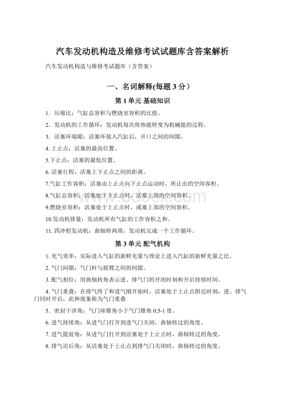 汽车发动机构造及维修考试试题库含答案解析.docx_第1页