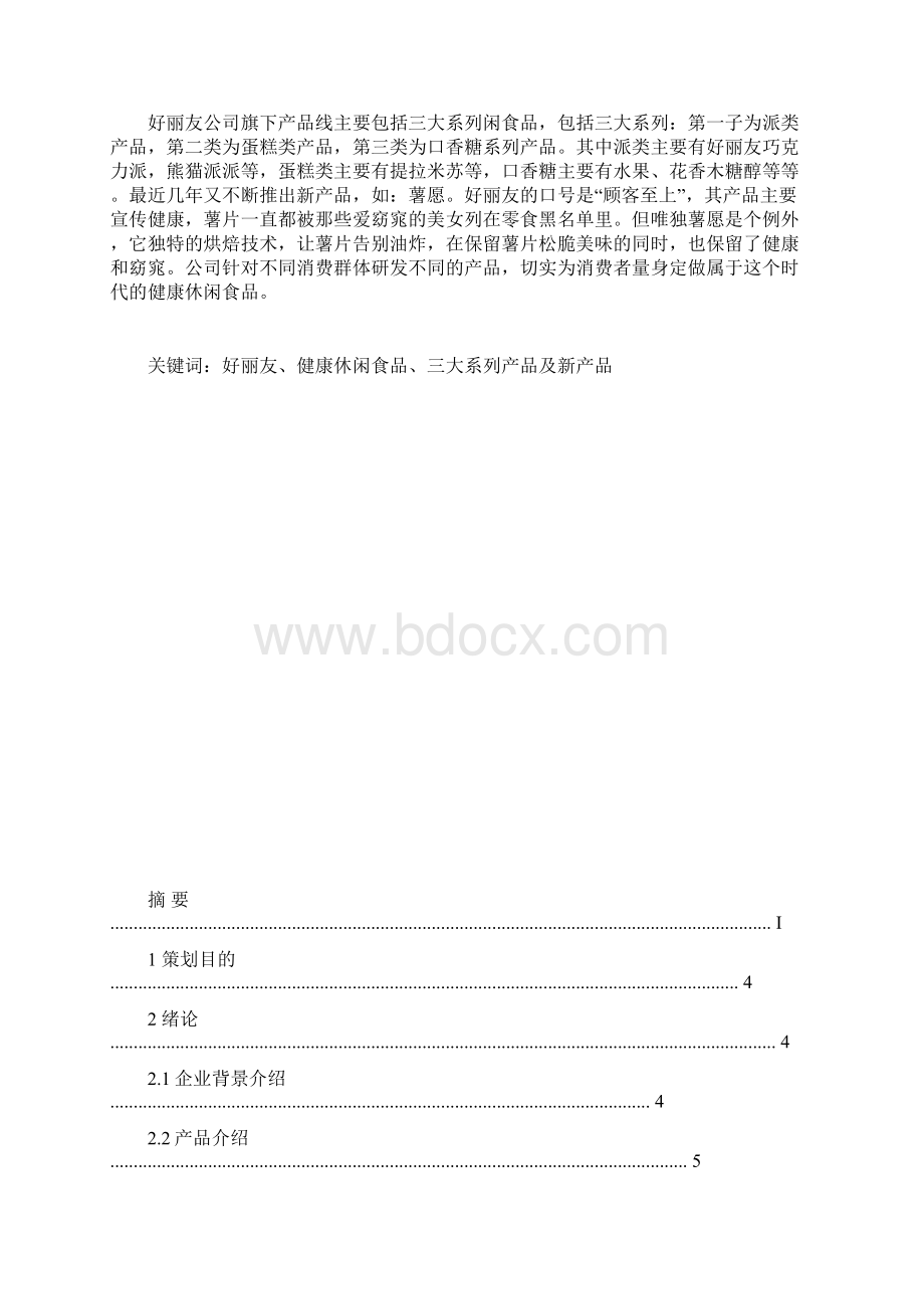 韩国好丽友营销策划.docx_第2页