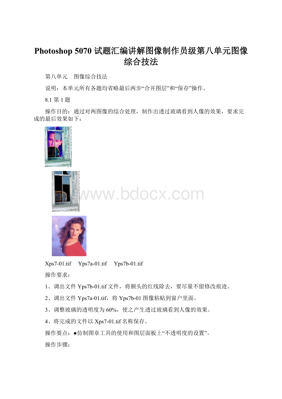 Photoshop 5070 试题汇编讲解图像制作员级第八单元图像综合技法.docx_第1页