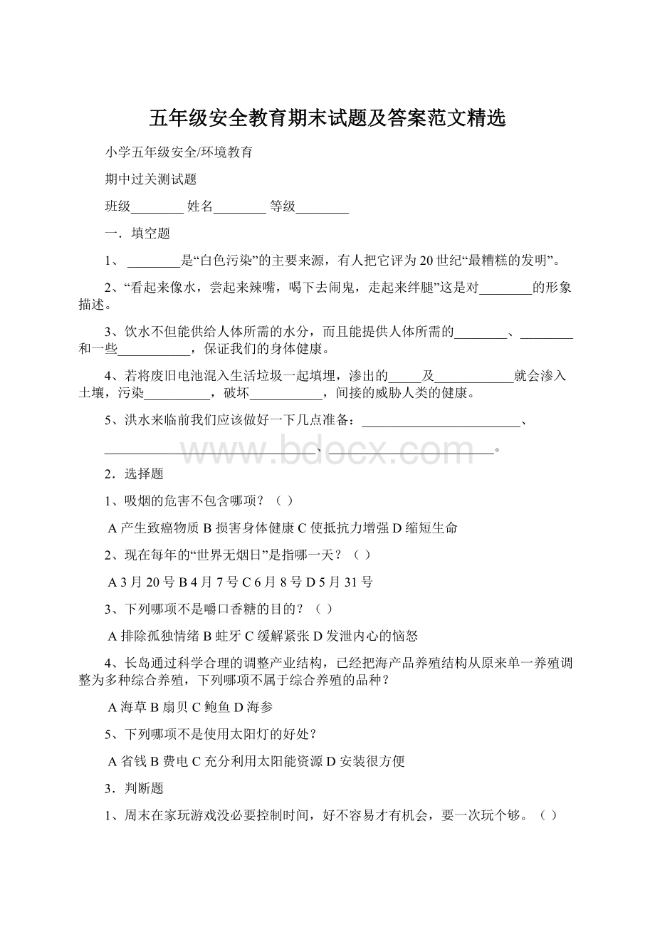 五年级安全教育期末试题及答案范文精选.docx