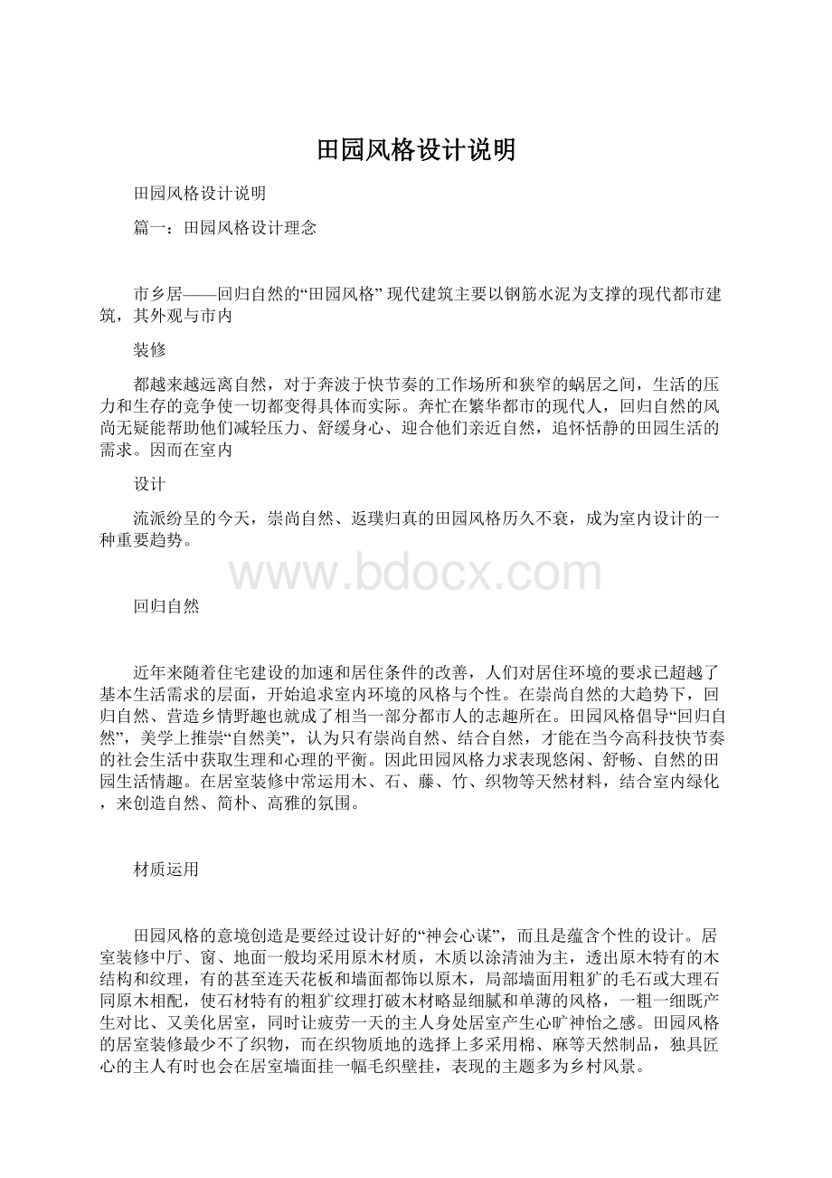 田园风格设计说明Word文档下载推荐.docx_第1页