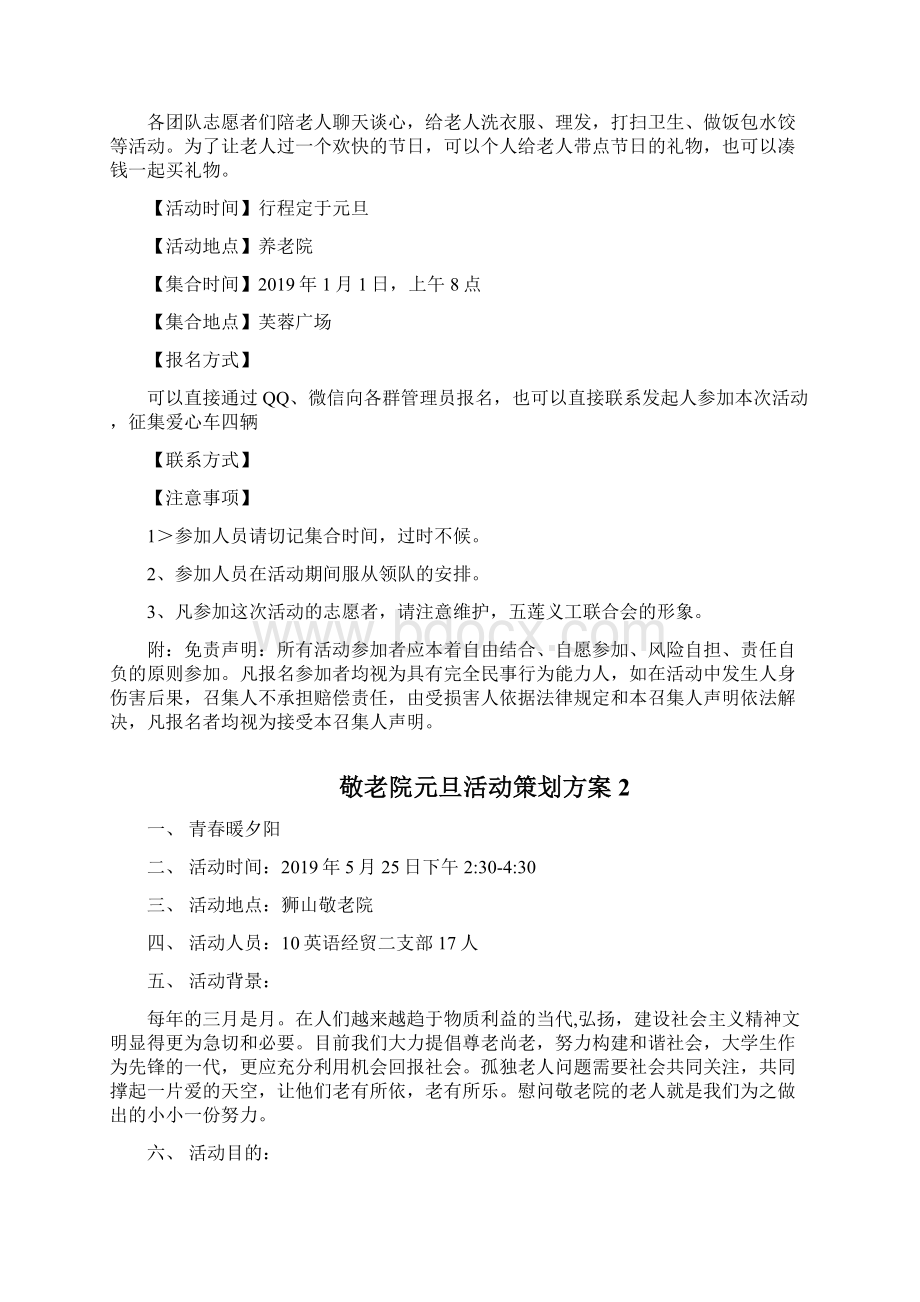 敬老院元旦活动策划方案Word文档格式.docx_第2页