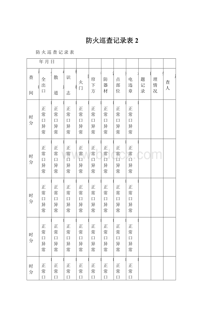 防火巡查记录表 2Word下载.docx_第1页