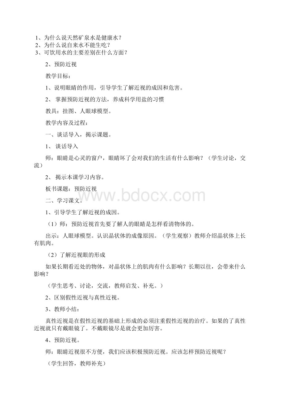 四年级上册健康教育计划Word格式.docx_第3页