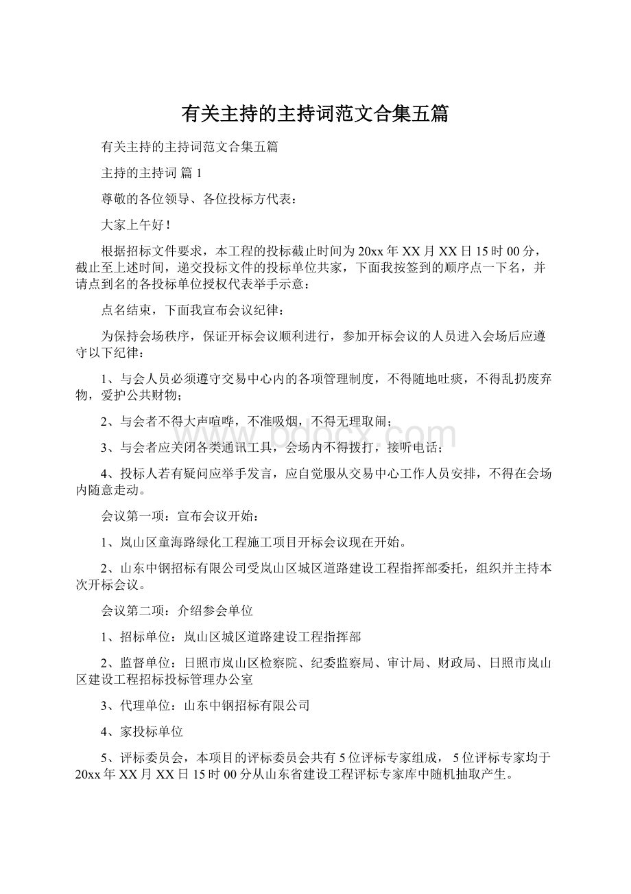 有关主持的主持词范文合集五篇Word格式文档下载.docx