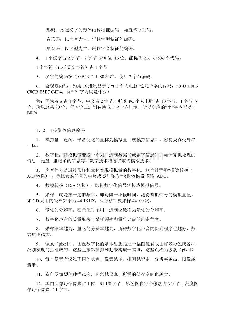 信息技术基础知识点大纲.docx_第3页