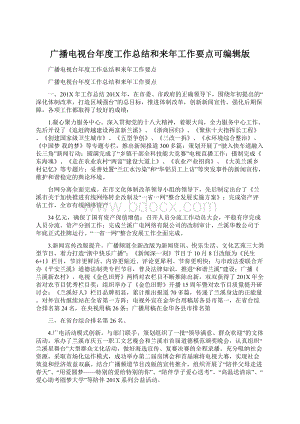 广播电视台年度工作总结和来年工作要点可编辑版Word文档格式.docx