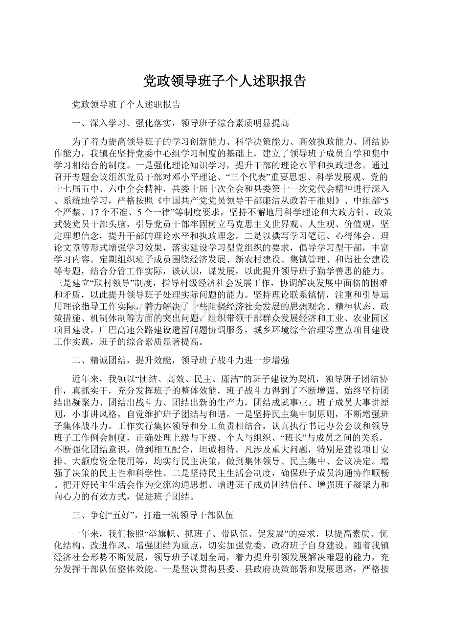 党政领导班子个人述职报告.docx_第1页