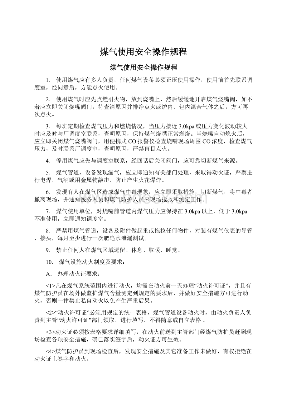 煤气使用安全操作规程.docx_第1页