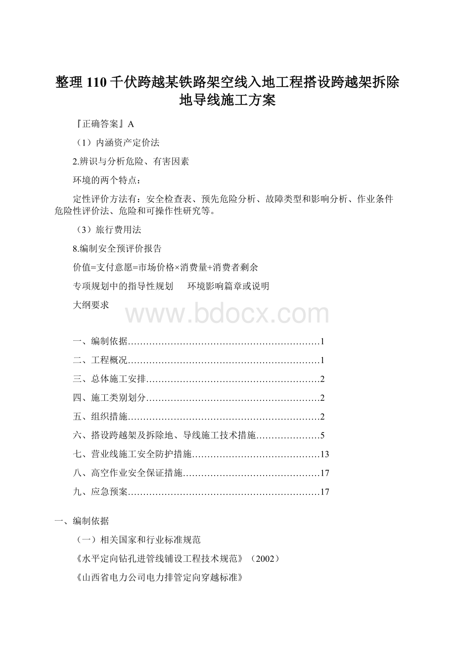 整理110千伏跨越某铁路架空线入地工程搭设跨越架拆除地导线施工方案.docx_第1页