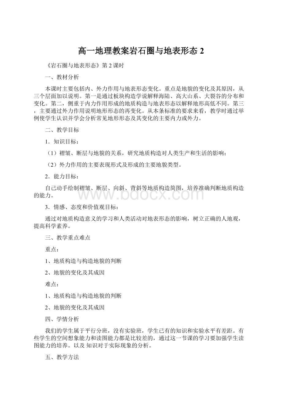 高一地理教案岩石圈与地表形态2.docx