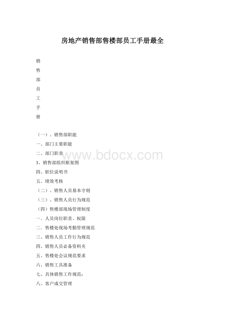 房地产销售部售楼部员工手册最全文档格式.docx