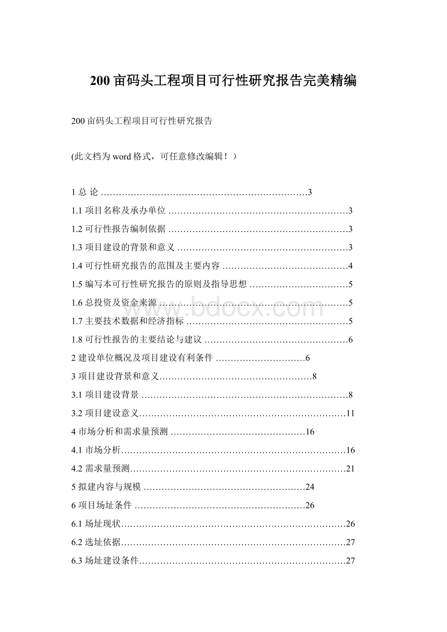 200亩码头工程项目可行性研究报告完美精编.docx