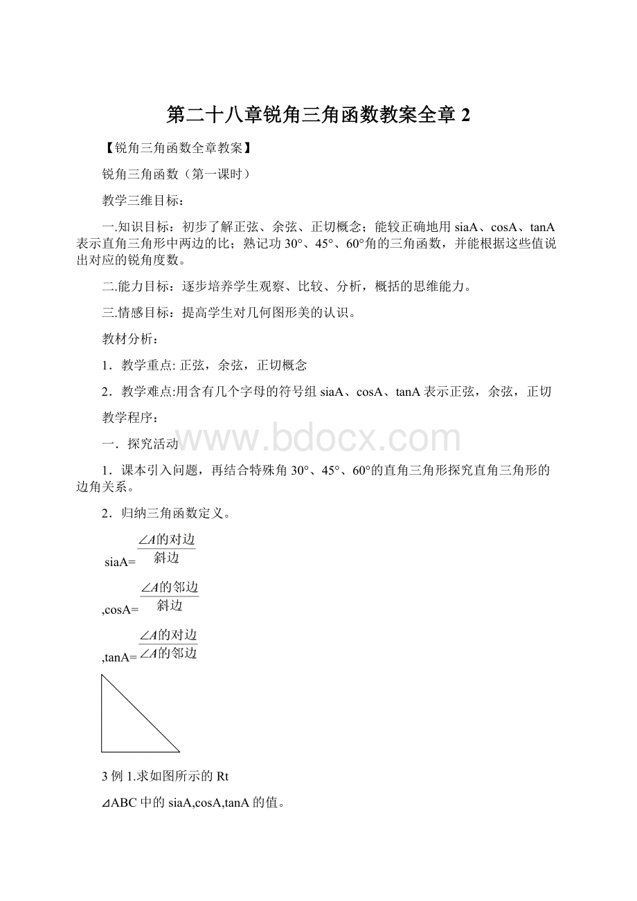 第二十八章锐角三角函数教案全章2Word下载.docx_第1页