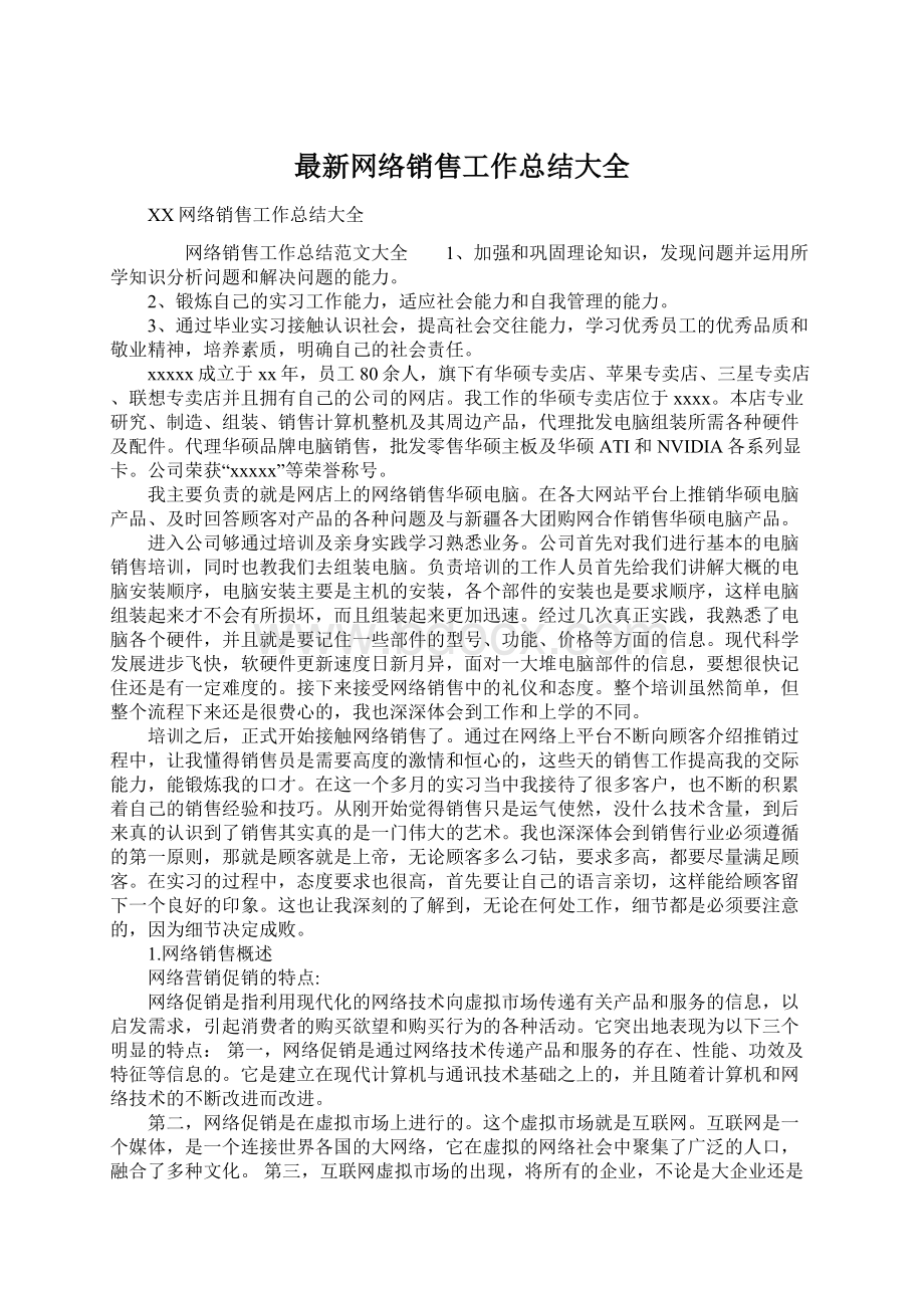 最新网络销售工作总结大全Word下载.docx