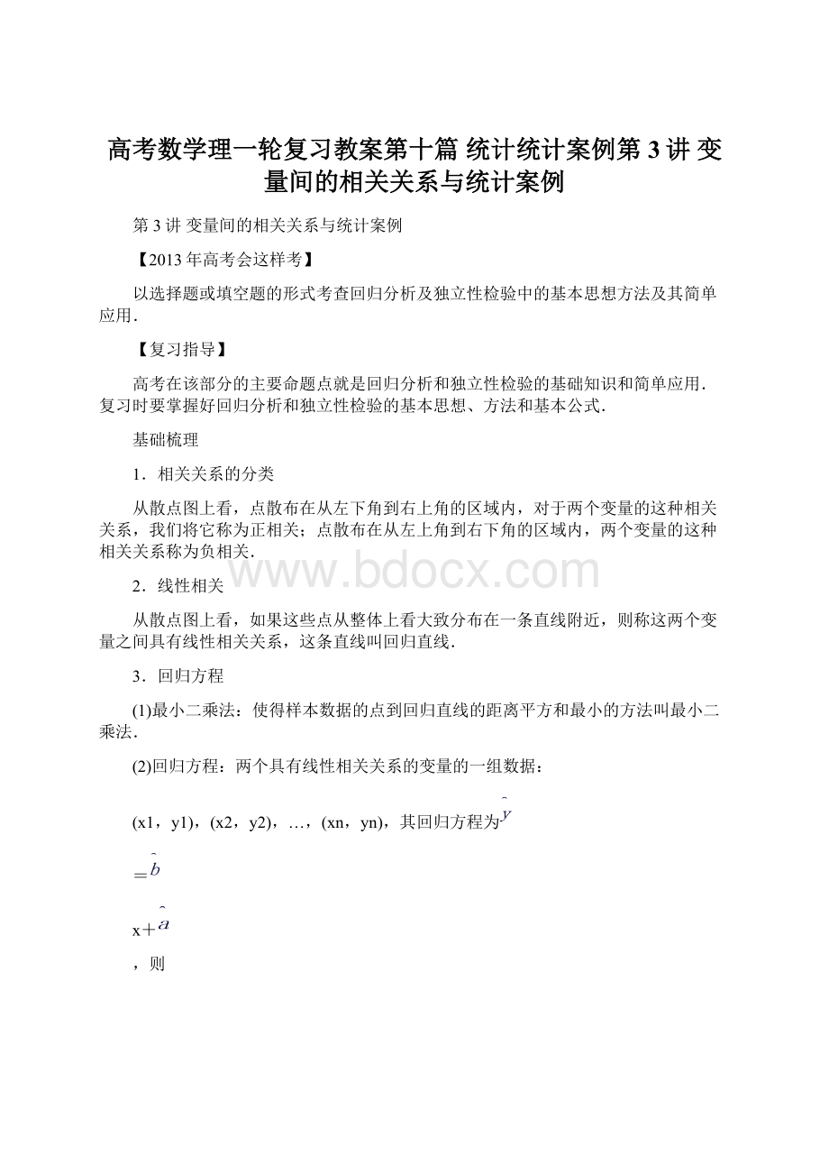 高考数学理一轮复习教案第十篇 统计统计案例第3讲 变量间的相关关系与统计案例Word文档下载推荐.docx_第1页