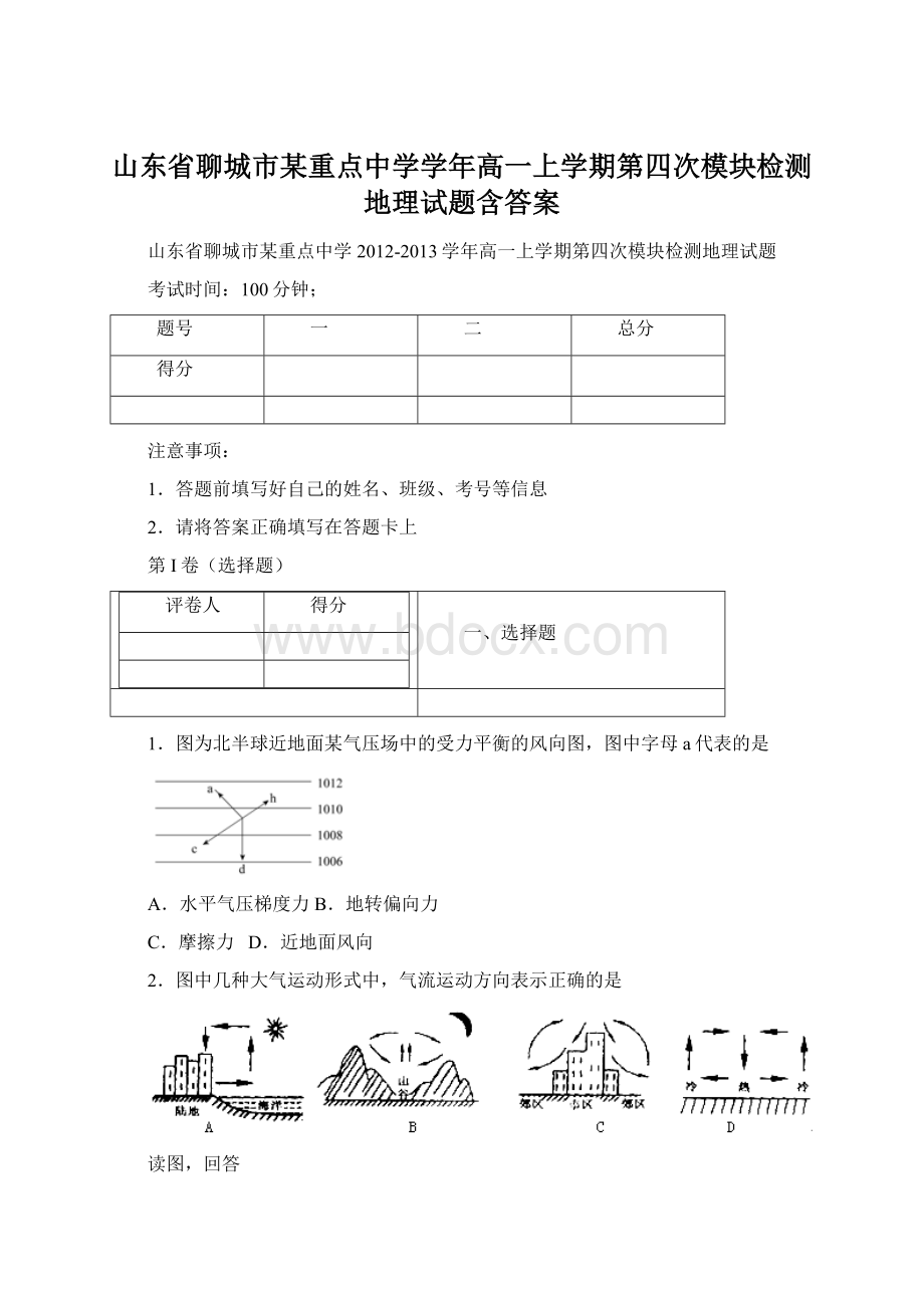 山东省聊城市某重点中学学年高一上学期第四次模块检测地理试题含答案.docx_第1页