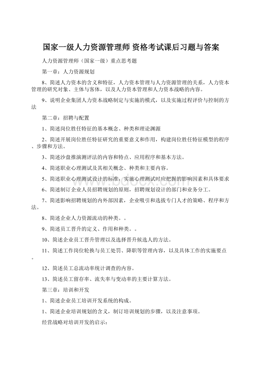 国家一级人力资源管理师 资格考试课后习题与答案.docx