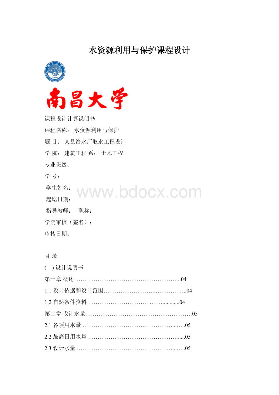 水资源利用与保护课程设计.docx_第1页