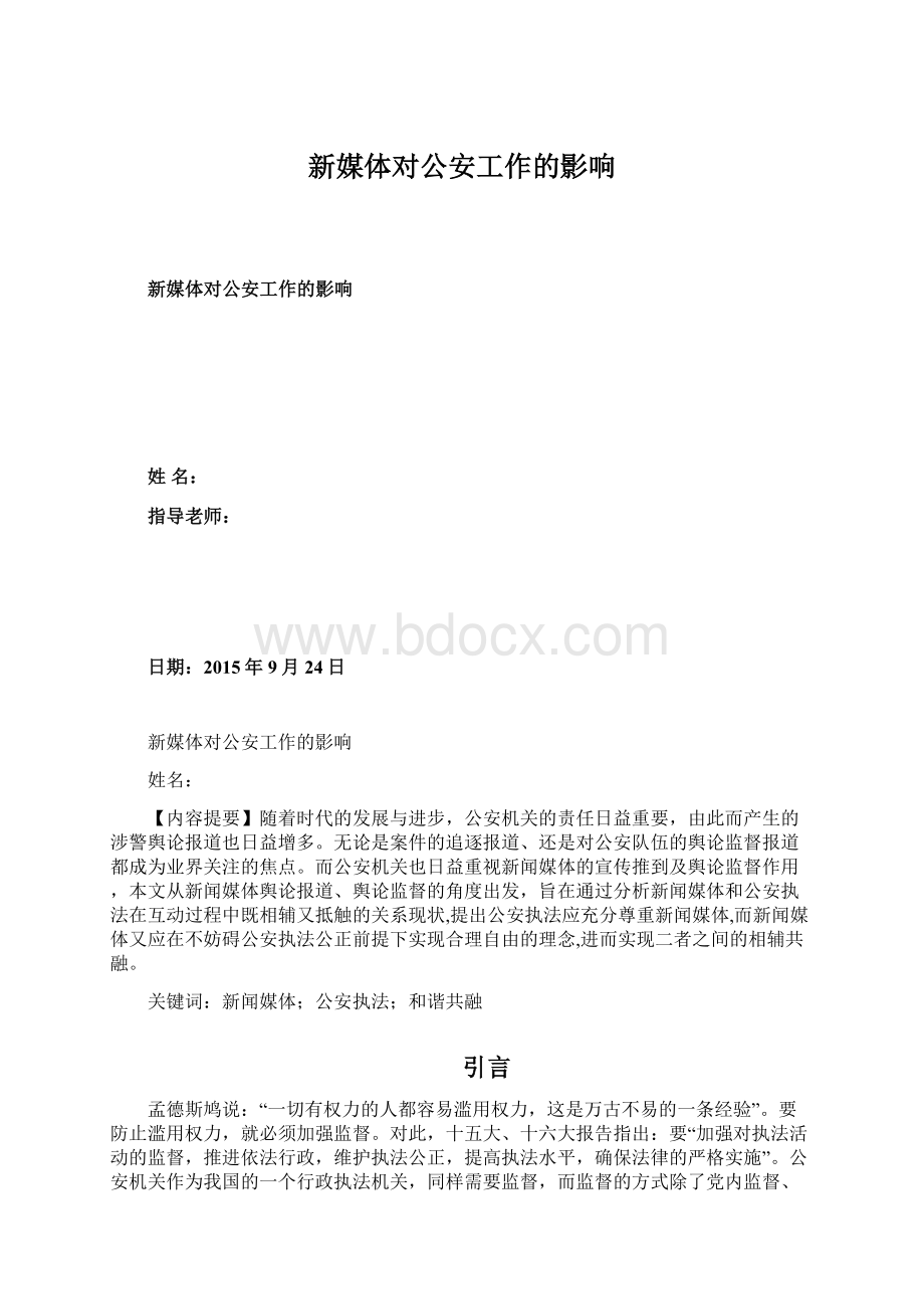 新媒体对公安工作的影响文档格式.docx