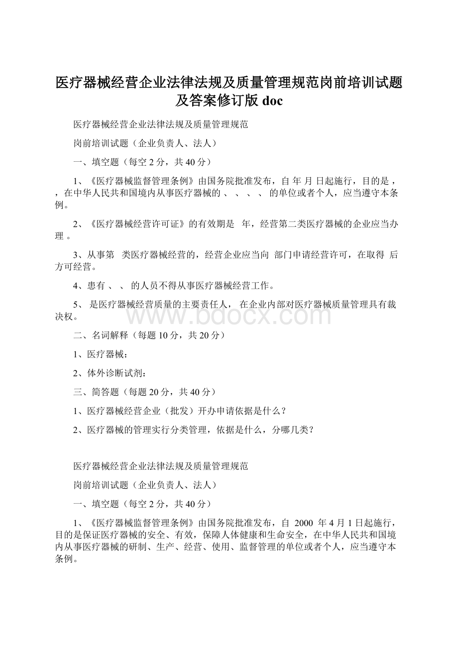 医疗器械经营企业法律法规及质量管理规范岗前培训试题及答案修订版doc.docx_第1页