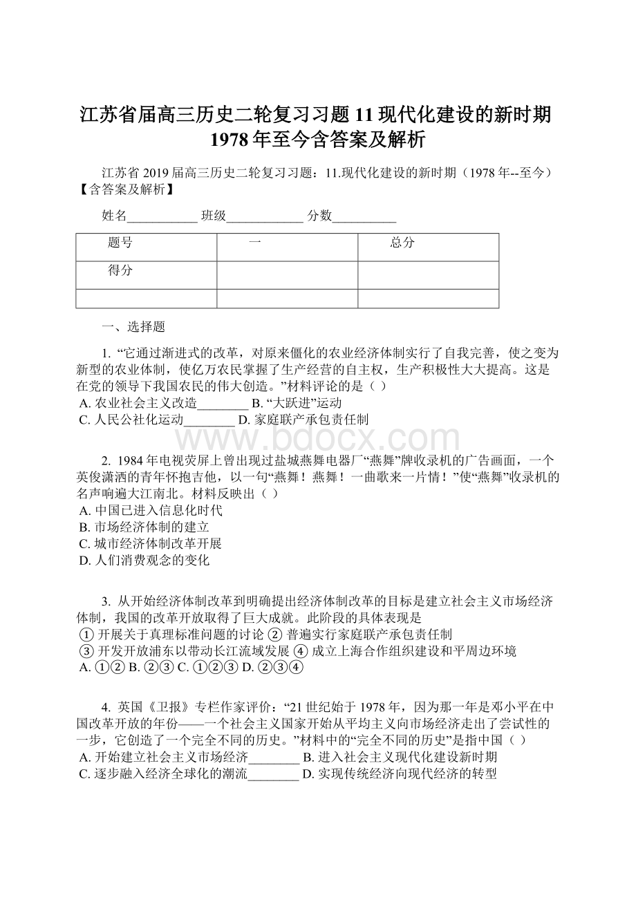 江苏省届高三历史二轮复习习题11现代化建设的新时期1978年至今含答案及解析.docx_第1页