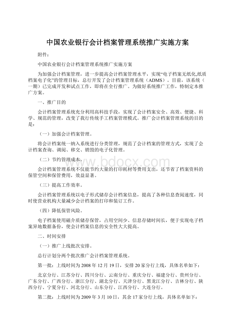 中国农业银行会计档案管理系统推广实施方案.docx_第1页