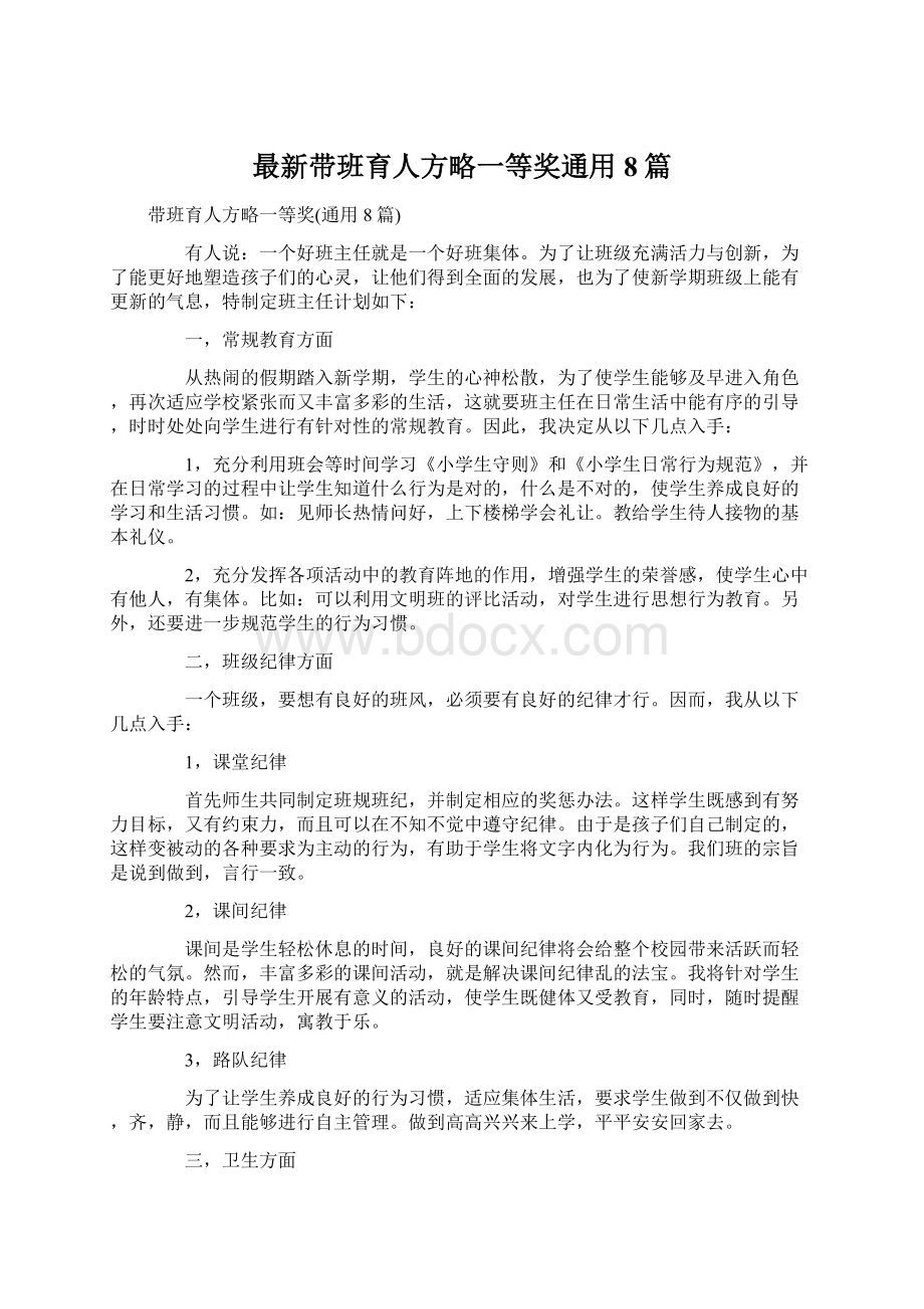 最新带班育人方略一等奖通用8篇.docx_第1页