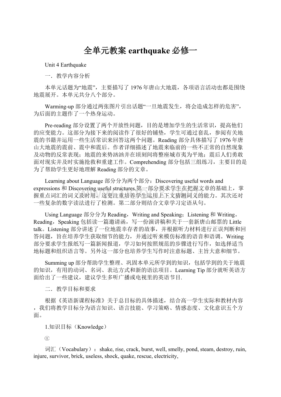 全单元教案earthquake必修一.docx_第1页