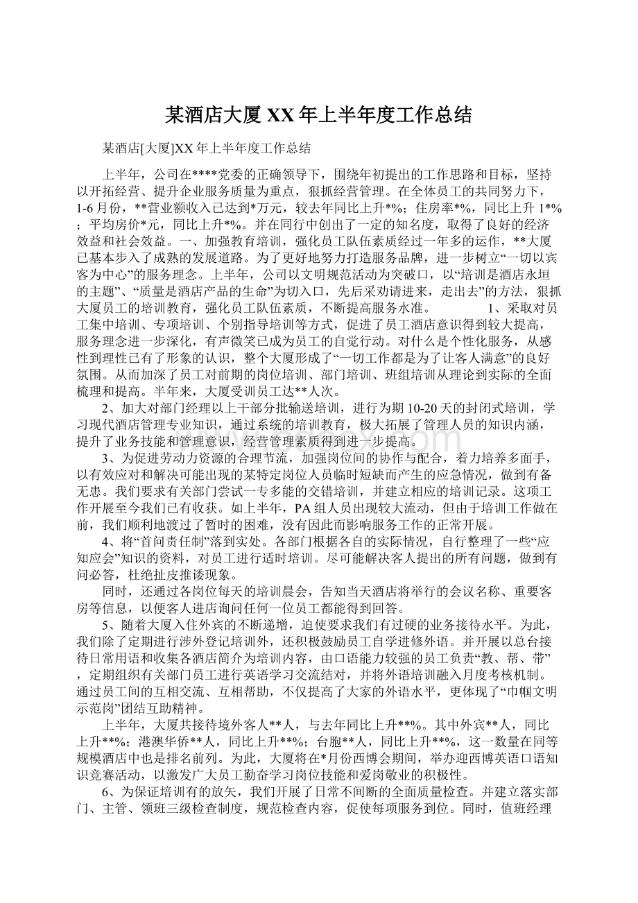 某酒店大厦XX年上半年度工作总结Word文档格式.docx