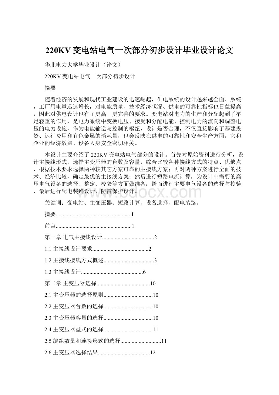 220KV变电站电气一次部分初步设计毕业设计论文.docx_第1页