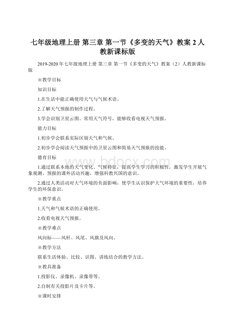 七年级地理上册 第三章 第一节《多变的天气》教案2人教新课标版文档格式.docx_第1页