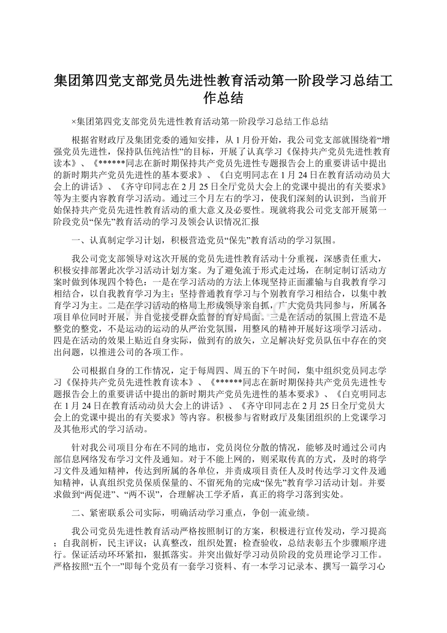 集团第四党支部党员先进性教育活动第一阶段学习总结工作总结.docx