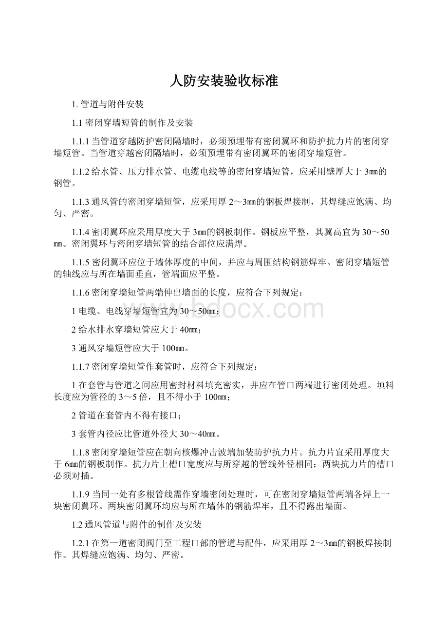 人防安装验收标准Word下载.docx_第1页