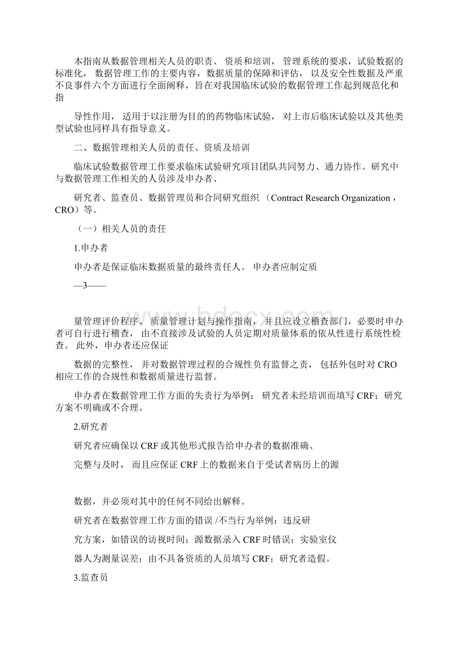 临床试验数据管理工作技术指南36731.docx_第3页