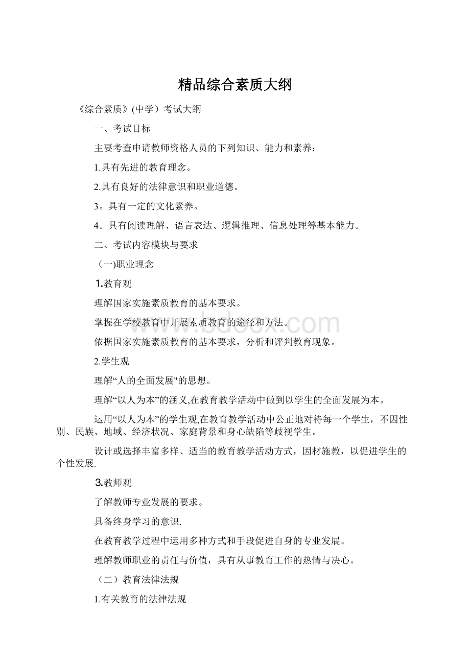 精品综合素质大纲Word格式.docx