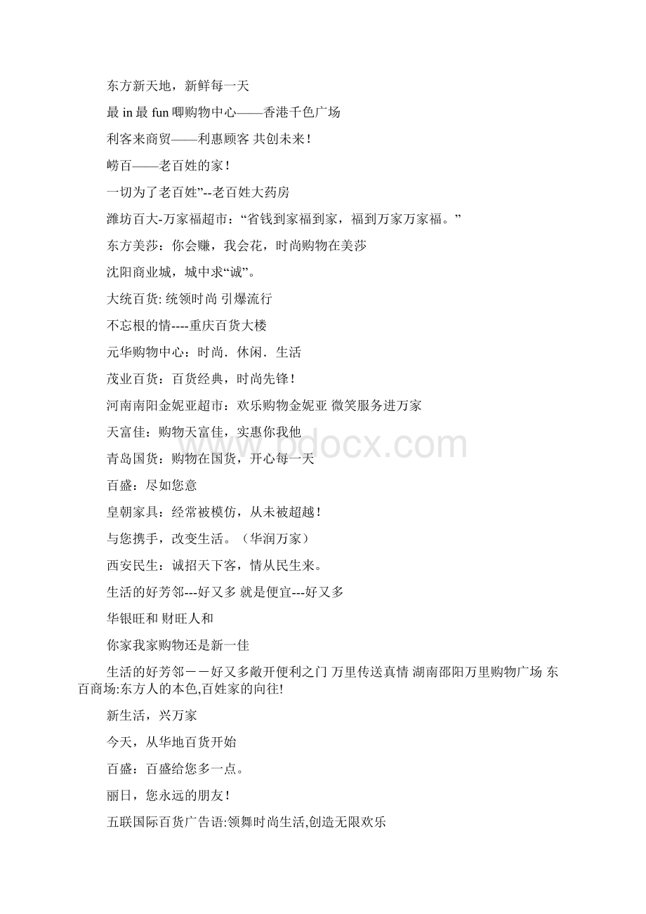 口号标语之商场店庆条幅标语Word文档下载推荐.docx_第3页