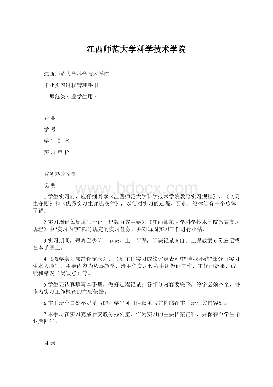 江西师范大学科学技术学院Word格式.docx