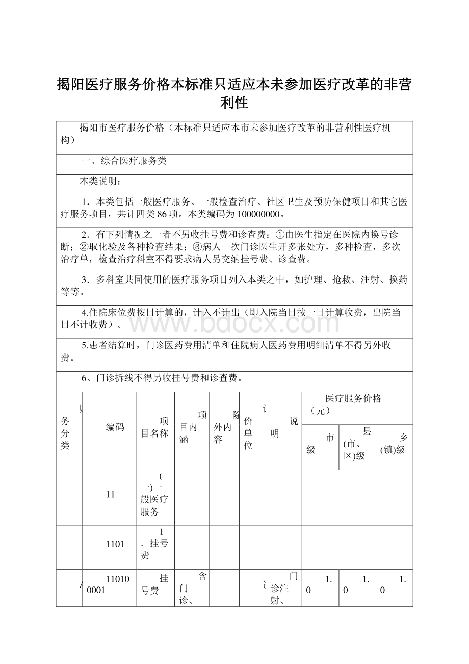 揭阳医疗服务价格本标准只适应本未参加医疗改革的非营利性.docx_第1页