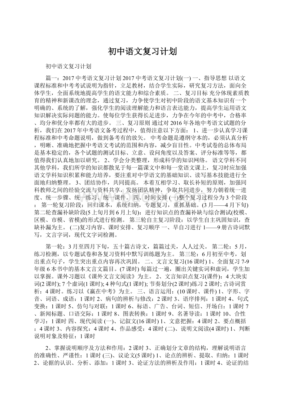 初中语文复习计划.docx_第1页