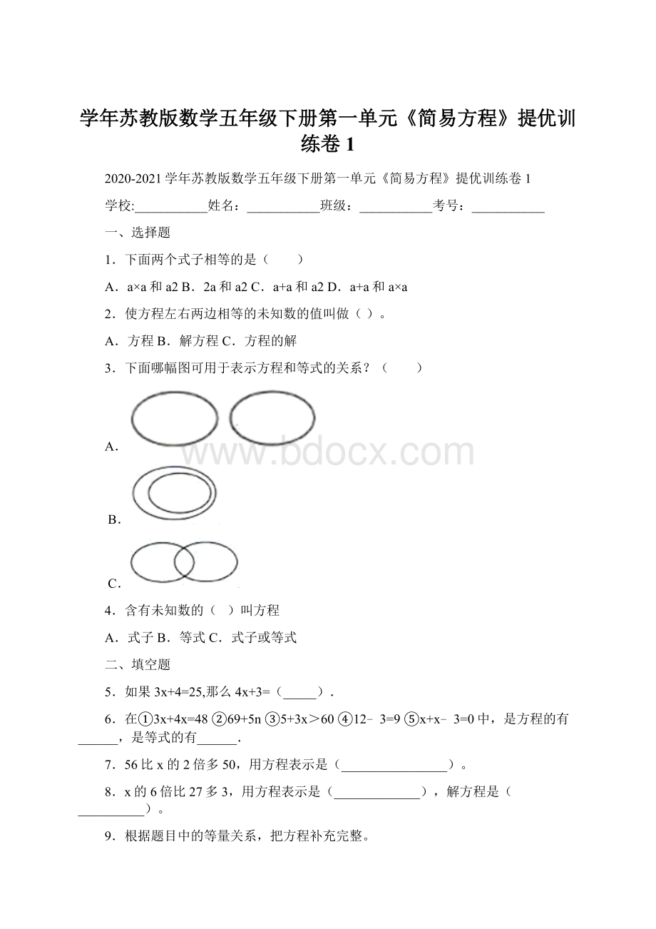 学年苏教版数学五年级下册第一单元《简易方程》提优训练卷1Word下载.docx