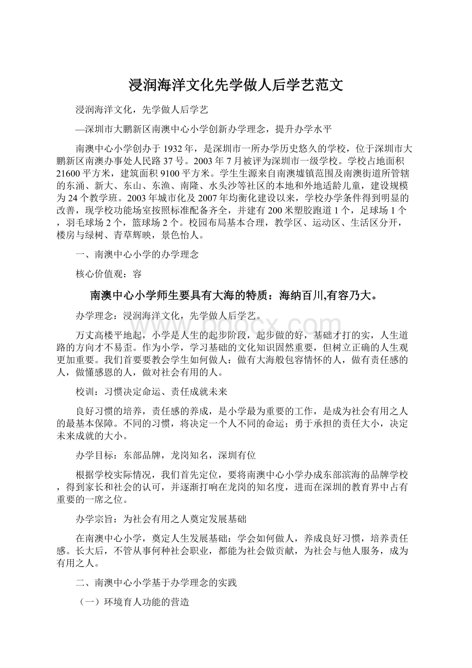 浸润海洋文化先学做人后学艺范文.docx