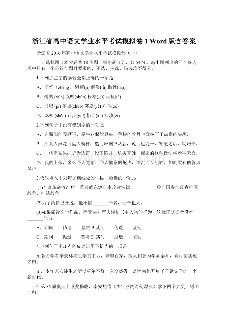 浙江省高中语文学业水平考试模拟卷1 Word版含答案.docx