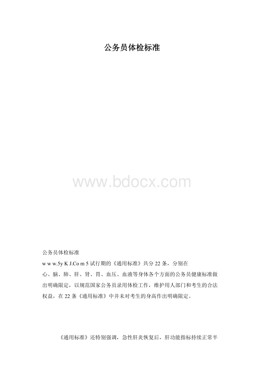 公务员体检标准Word文档下载推荐.docx